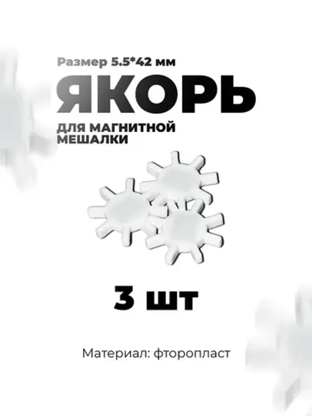 Якорь для магнитной мешалки