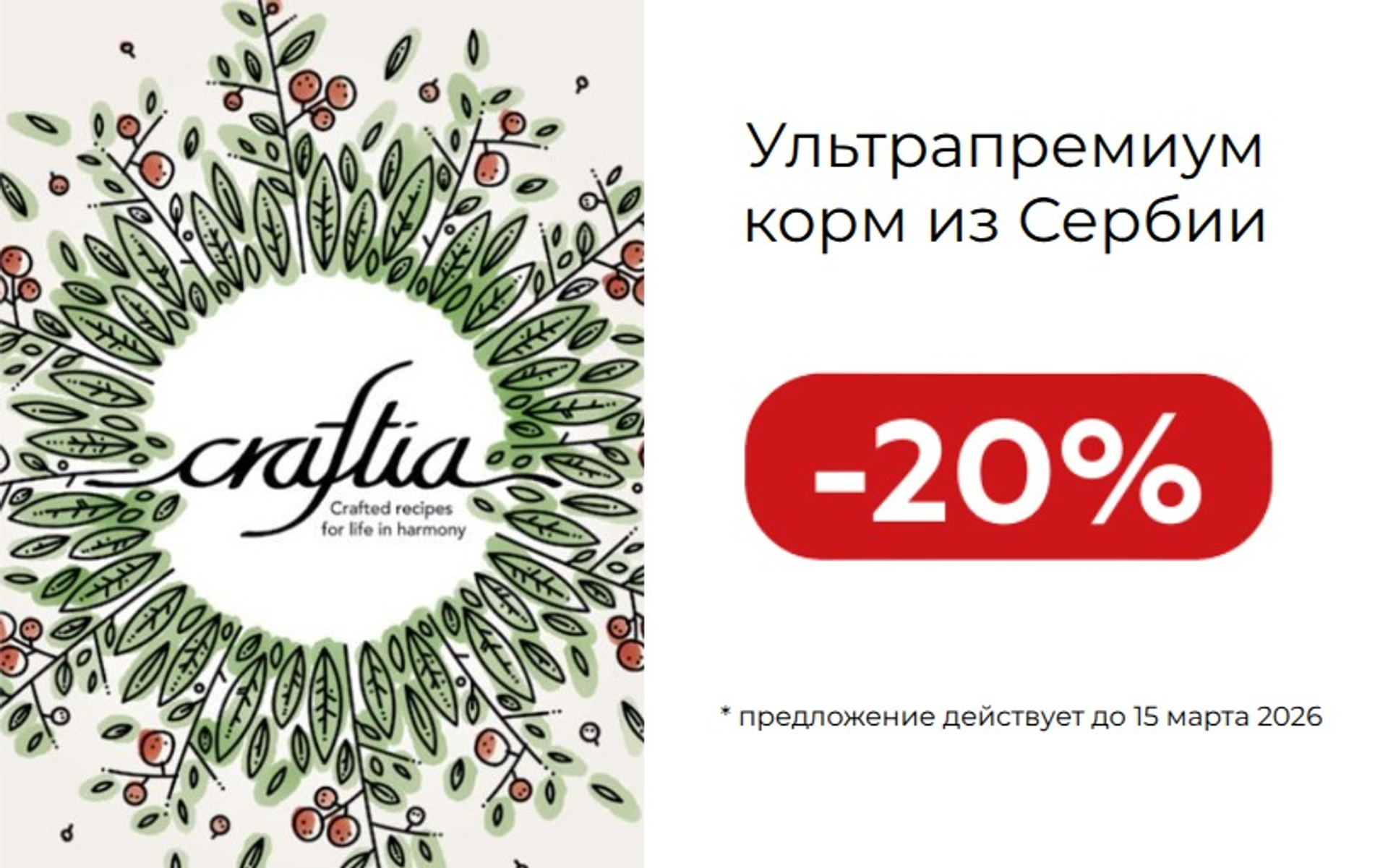 CRAFTIA NATURA: Натуральное питание для вашего любимца – выгодные предложения до 15 марта