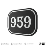 Номерок на дверь квартиры 959, для кабинета, офиса, шильдик 9 х 7 см, черный, Айдентика Технолоджи