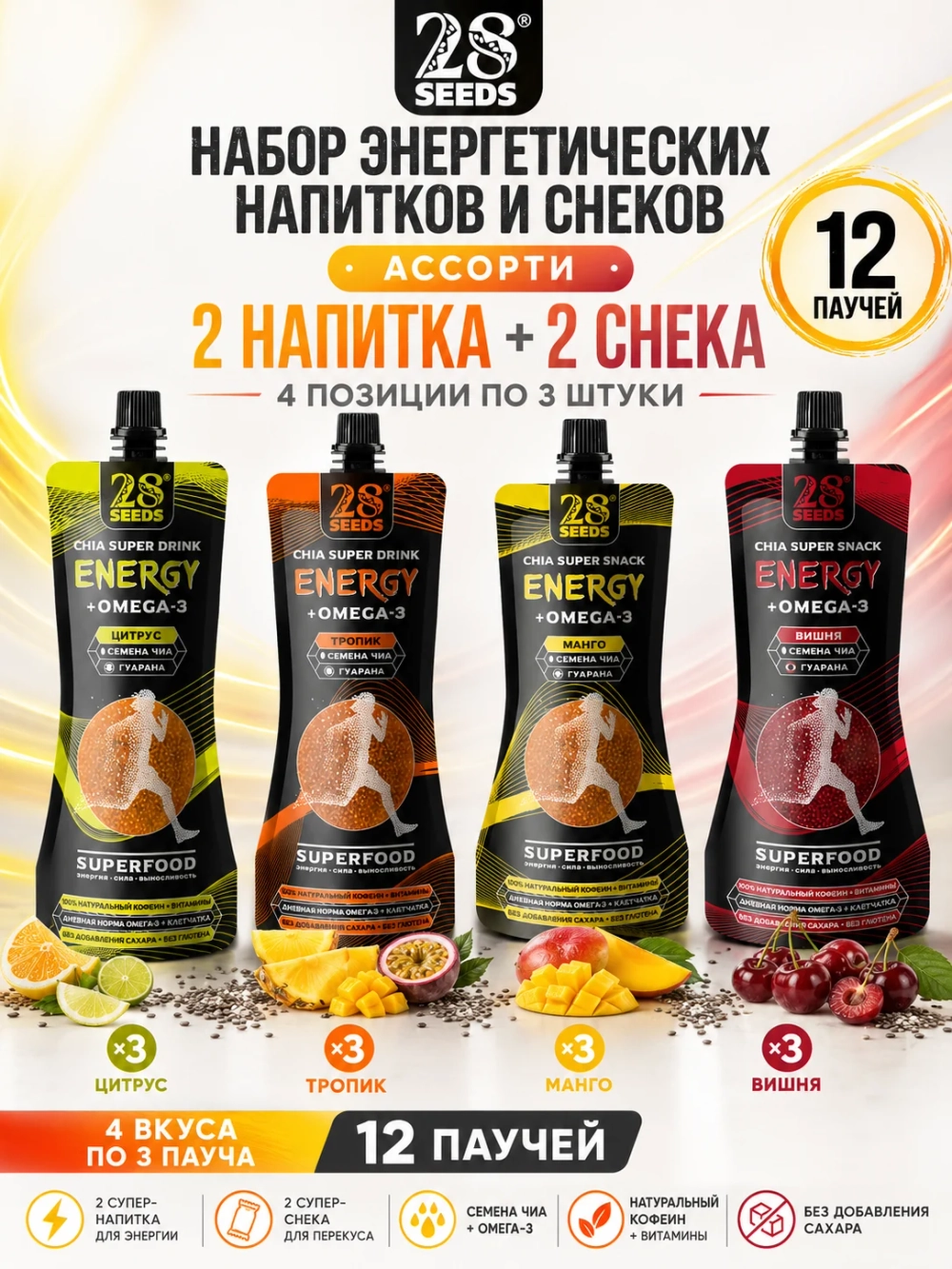 Набор энергетические напитки и снеки Чиа 28SEEDS «Ассорти» — 4 вкуса по 3 штуки - 12 паучей