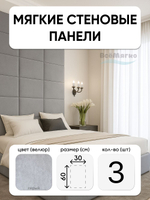 Мягкие панели; Стеновая панель; Изголовье для кровати 30х60см, 3 шт в комплекте