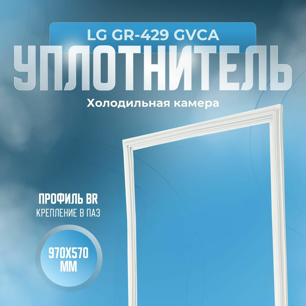 Уплотнитель LG GR-429 GVCA. х.к., Размер - 970х570 мм. BR