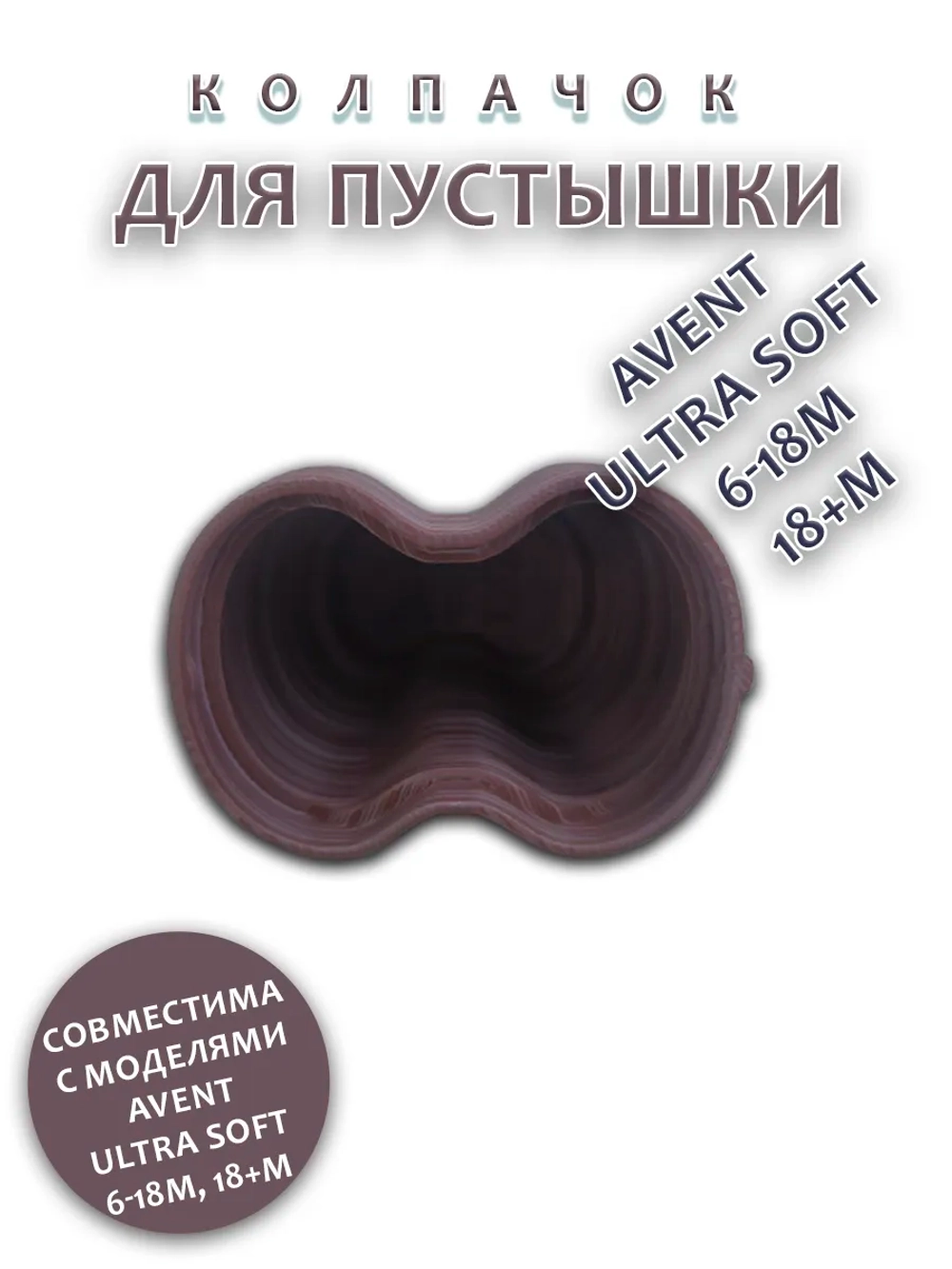 Колпачок для соски пустышки AVENT ultra soft 6-18m 18+m