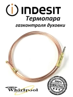 Термопара газконтроля духовки (L=1300mm) (не поставляется) С00307855