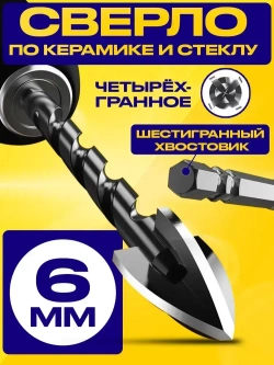 Сверло по керамике и стеклу четырехгранное диаметр 6 мм