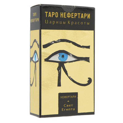 Таро Нефертари - Царицы Красоты. Свет Египта