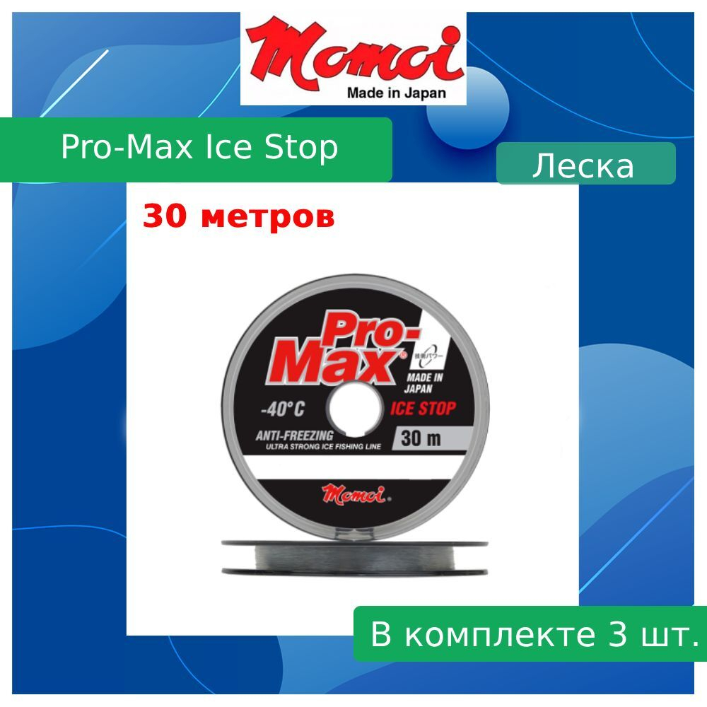 Монофильная леска для рыбалки Momoi Pro-Max Ice Stop