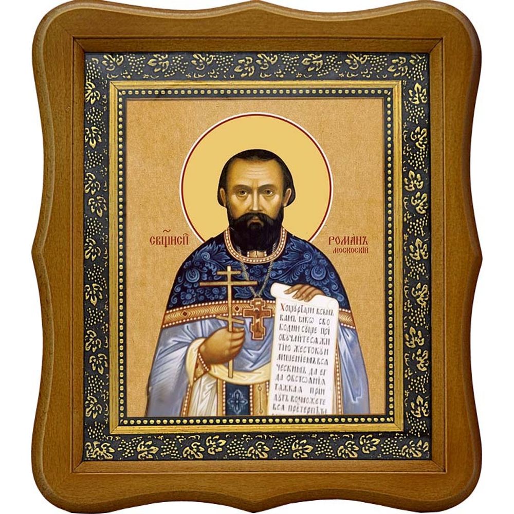 Роман Московский (Медведь) пресвитер исповедник. Икона на холсте.