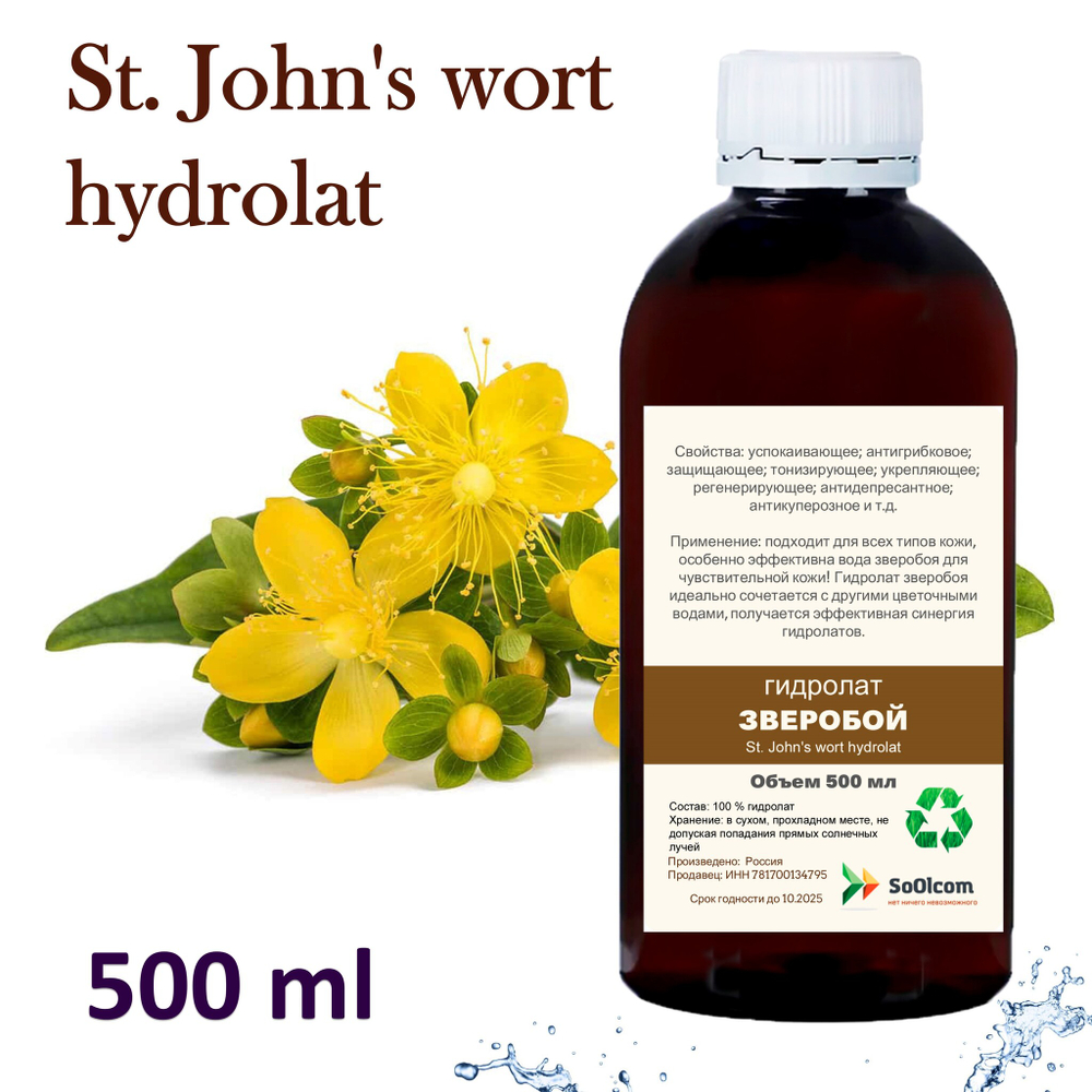 Гидролат зверобоя / St. John's wort hydrolat