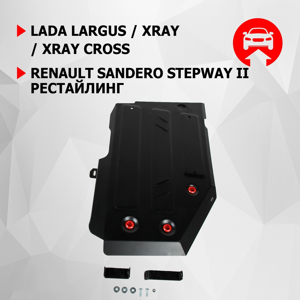 Защита топливного бака АвтоБроня для Lada Largus (V - 1.6) 2012-2021 2021-н.в./Lada Xray (V - 1.6 (110 л.с.); 1.8) 2015-н.в./Lada Xray Cross (V - 1.8) 2018-н.в./Renault Sandero Stepway II рестайлинг (V - 1.6) 2018-н.в., штампованная, сталь 1.8 мм, с крепежом, 111.06031.1
