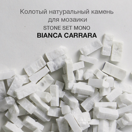 Колотый натуральный камень Bianca Carrara, 350 гр