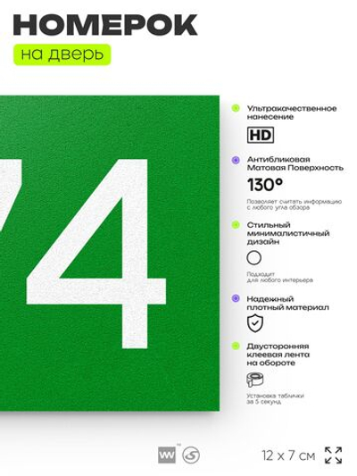 Номер на дверь 574, табличка на дверь для офиса, квартиры, кабинета, аудитории, склада, зеленая 120х70 мм, Айдентика Технолоджи