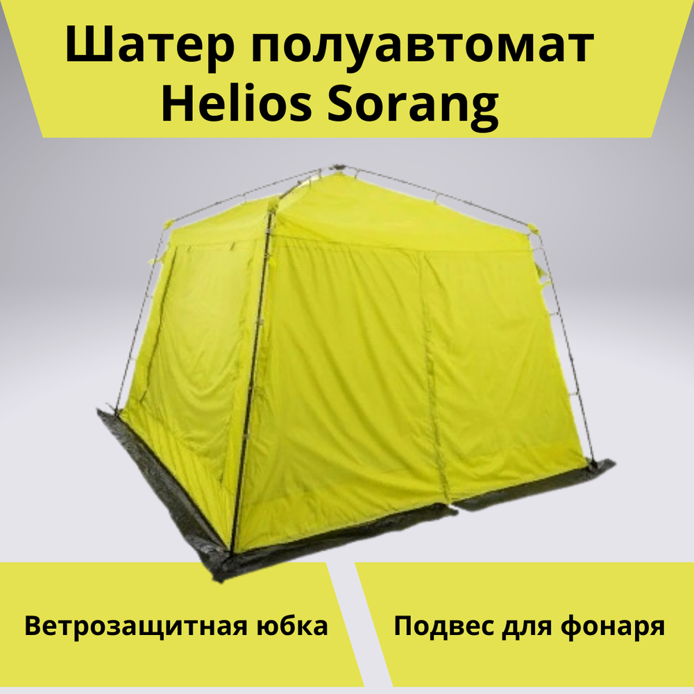 Шатер автомат Helios Sorang (304х304 см, для кемпинга)