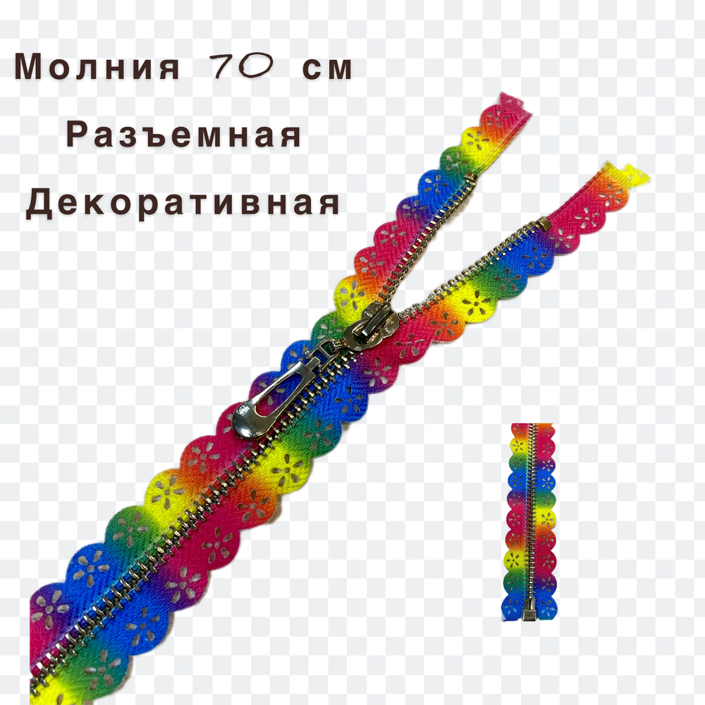 Застежка-молния декоративная разъемная металл №5 70см