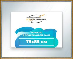Зеркало настенное в раме 75x85