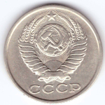 15 копеек 1983 года VF