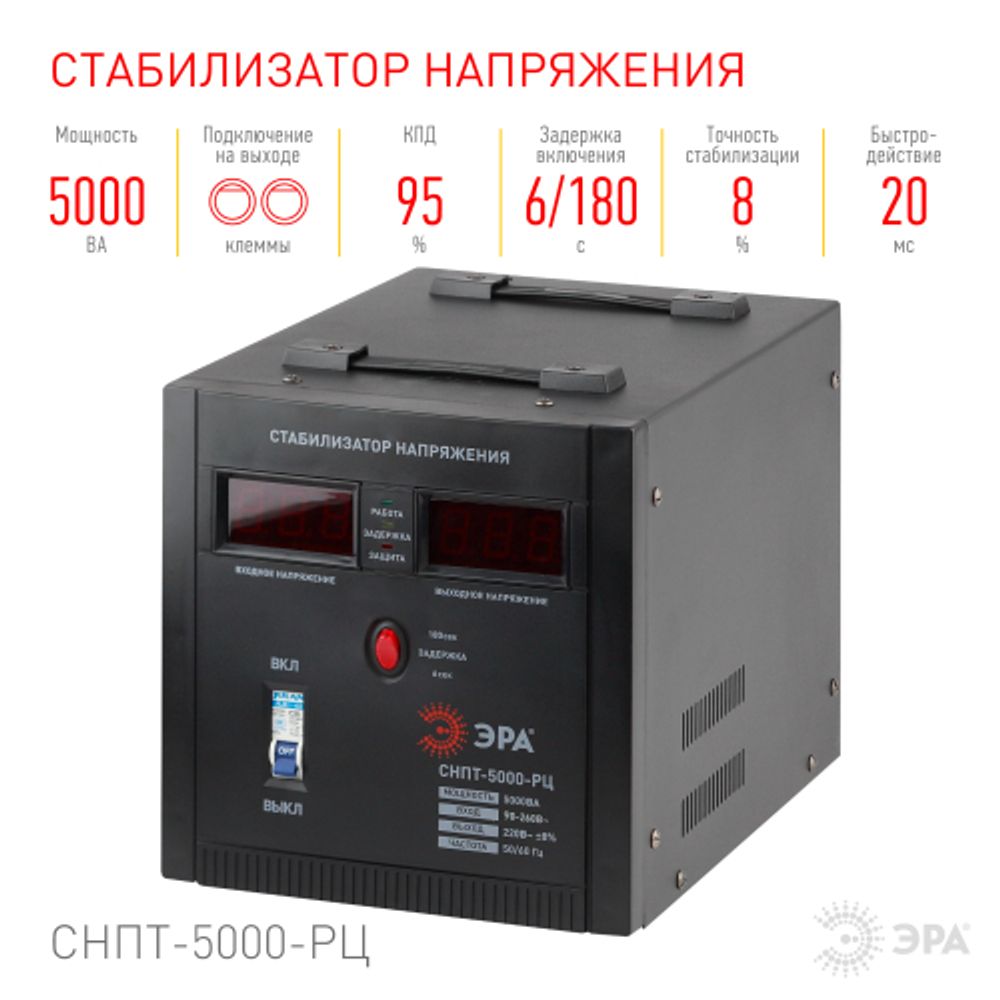 СНПТ-5000-РЦ ЭРА Стабилизатор напряжения переносной, ц.д., 90-260В/220В, 5000ВА | Переносные