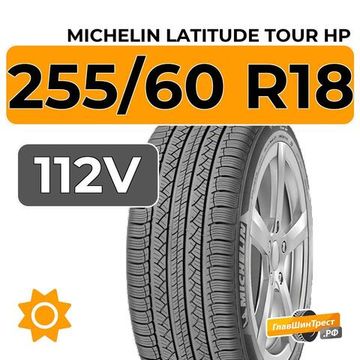 Michelin Latitude Tour HP 255/60 R18 112V XL