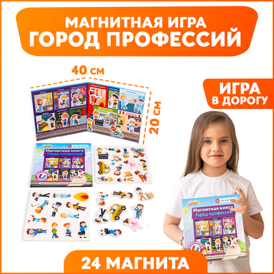 Город профессий (мини), магнитная игра
