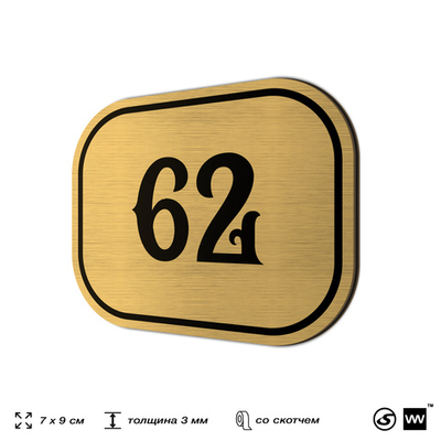 Номерок на дверь квартиры 62, для кабинета, офиса, шильдик 9 х 7 см, золотистый, Айдентика Технолоджи
