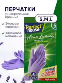 Перчатки хозяйственные Perfect House Aroma Lavanda, многоразовые из латекса, размер S, 1 пара
