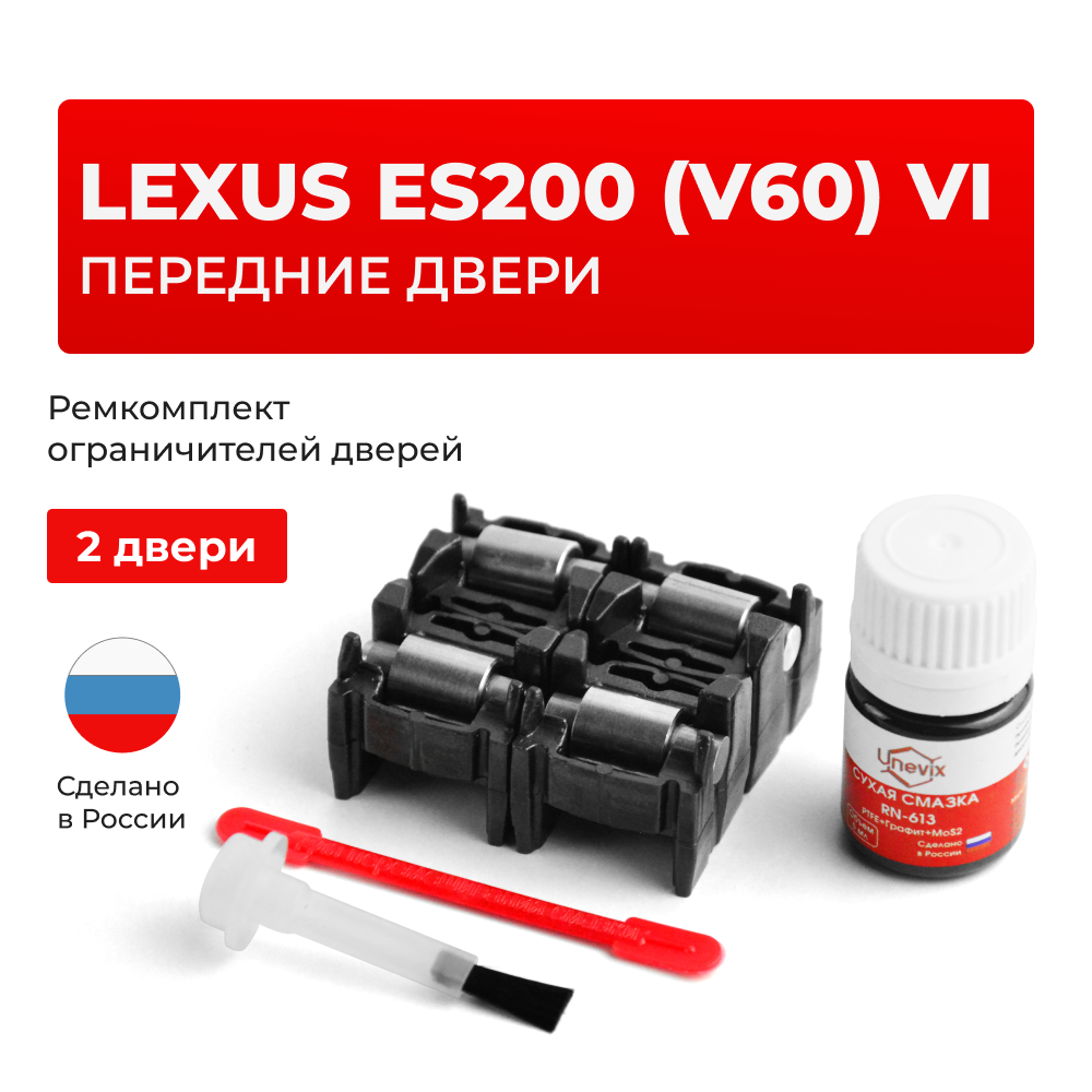Ремкомплект ограничителей дверей Lexus ES200 (V60) 6# (Передние двери, тип 2) 2015-2017