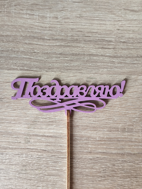 Топпер "Поздравляю"