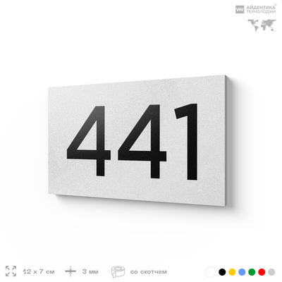 Номер на дверь 441, табличка на дверь для офиса, квартиры, кабинета, аудитории, склада, белая 120х70 мм, Айдентика Технолоджи