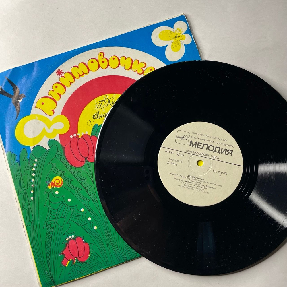 Винтажная виниловая пластинка LP Детская Сказка, Г. Андерсен, Дюймовочка (СССР 1981) 10 дюймов