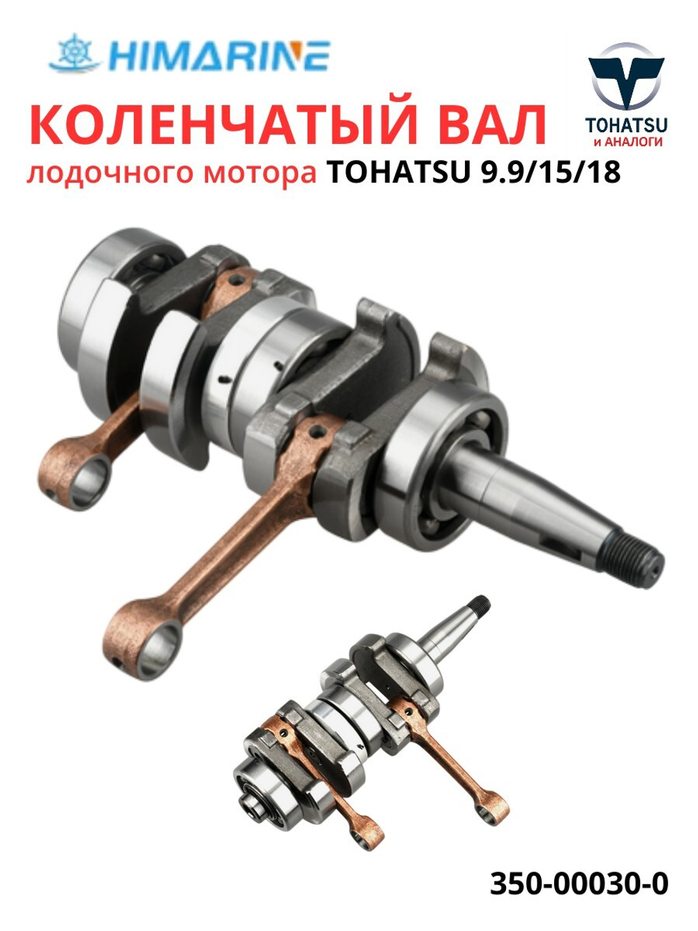 Коленчатый вал Tohatsu 9.9/15/18 (350-00030-0)