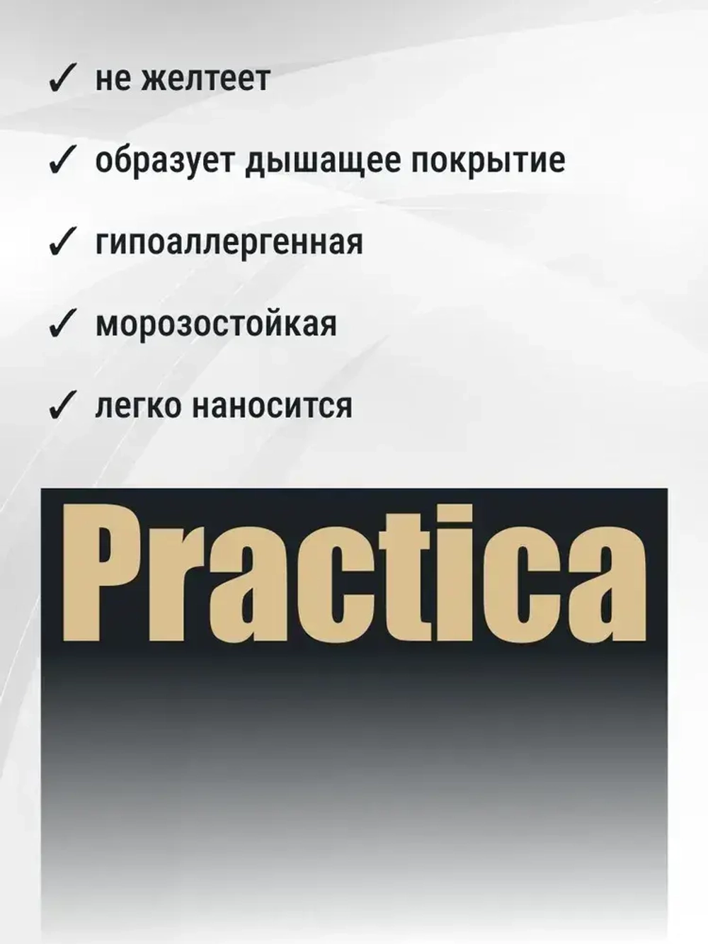 Краска МОЮЩАЯСЯ 1,2кг СУПЕРБЕЛАЯ PRACTICA