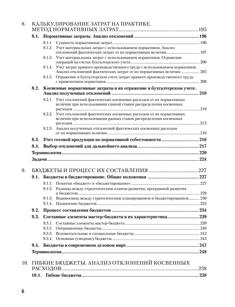 Управленческий учет за 14 дней. Экспресс-курс. Новое, 5-е изд.