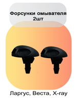 Форсунка омывателя лобового стекла Лада Ларгус, Веста, X-RAY 2 шт