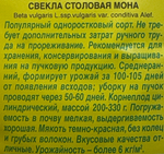 Свекла Мона 2 г СМС-52