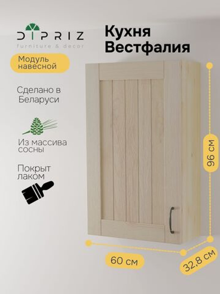 Навесной кухонный шкаф Вестфалия, 60х33х96, из массива сосны, Dipriz