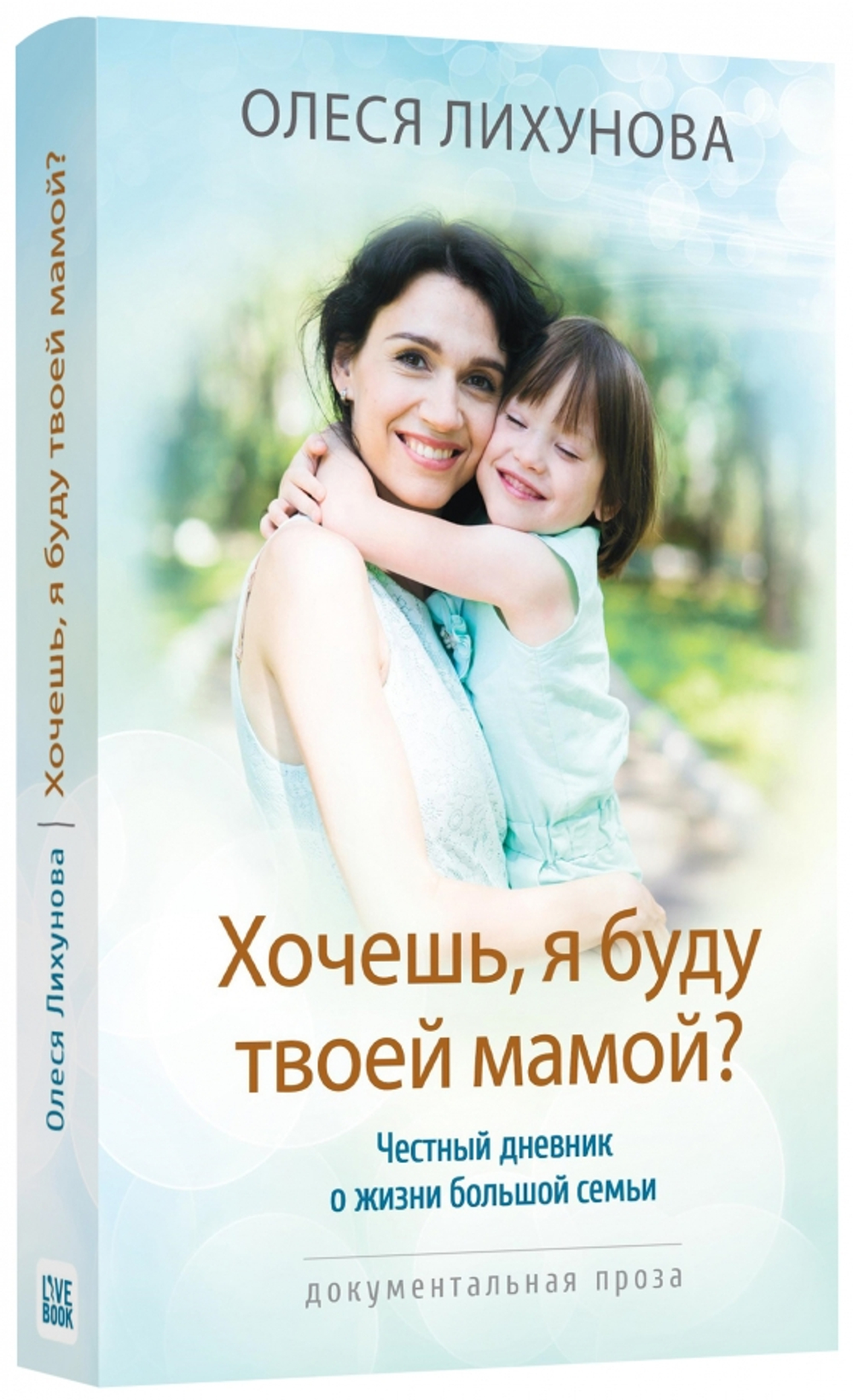 Хочешь, я буду твоей мамой?