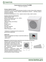 Громкоговоритель TSo-SW6t