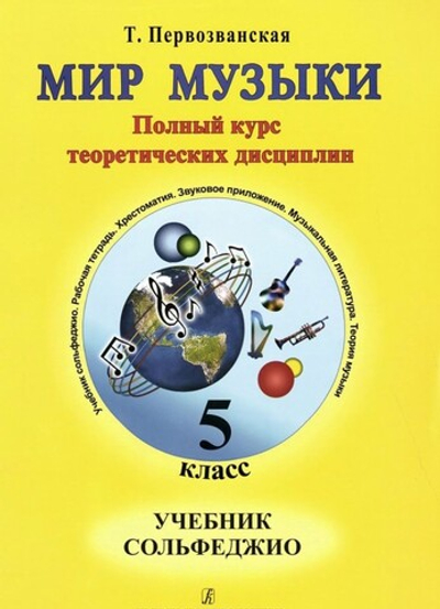 Мир музыки. Полный курс теоретических дисциплин. Сольфеджио. Учебник для 5 кл.