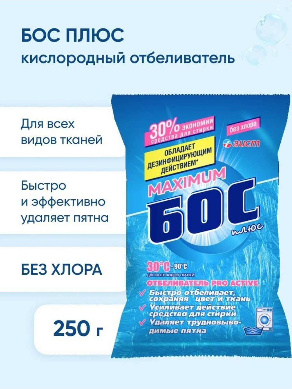 "БОС" Плюс maximum 250гр Отбеливающий