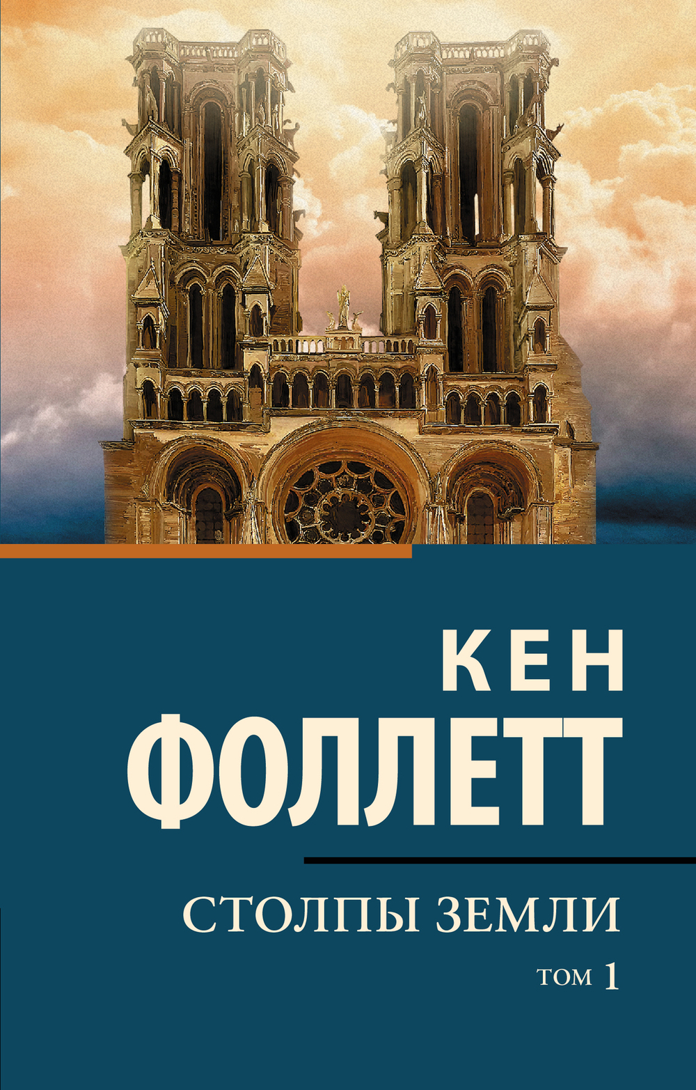 Столпы Земли (комплект)