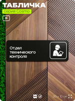 Табличка Техконтроль, 30х10 см, для офиса, паркинга, черная, серия COSMO, Айдентика Технолоджи