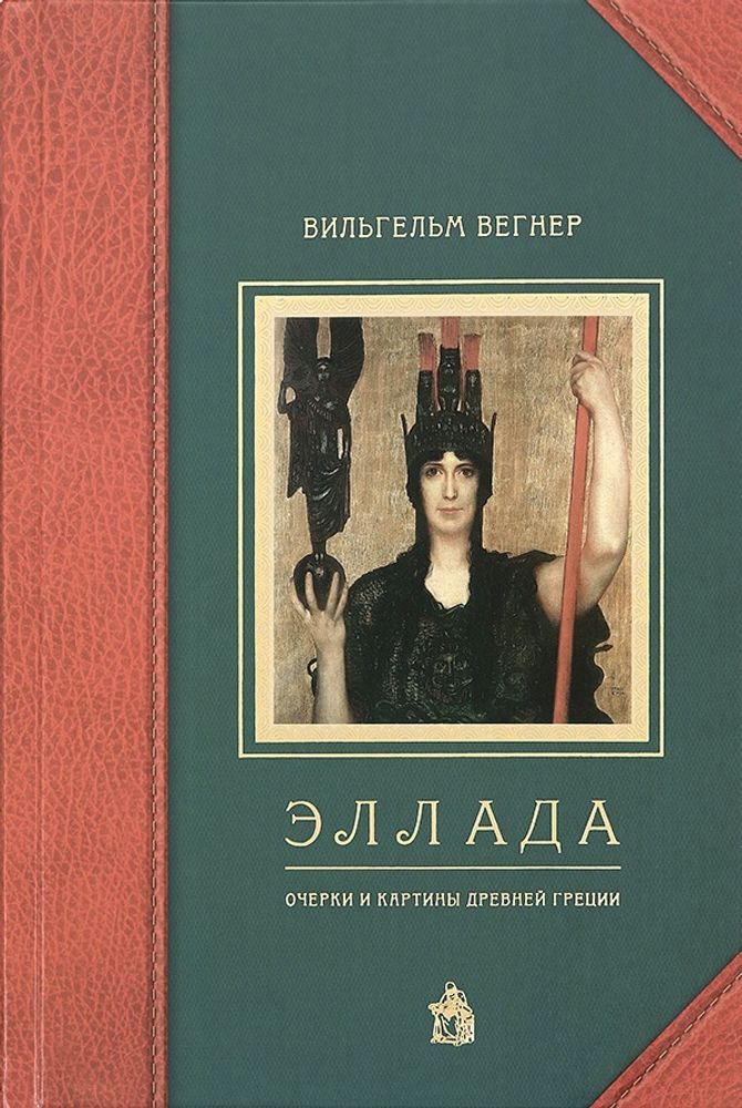 Эллада: очерки и картины Древней Греции. Вильгельм Вегнер (Общество сохранения литературного наследи