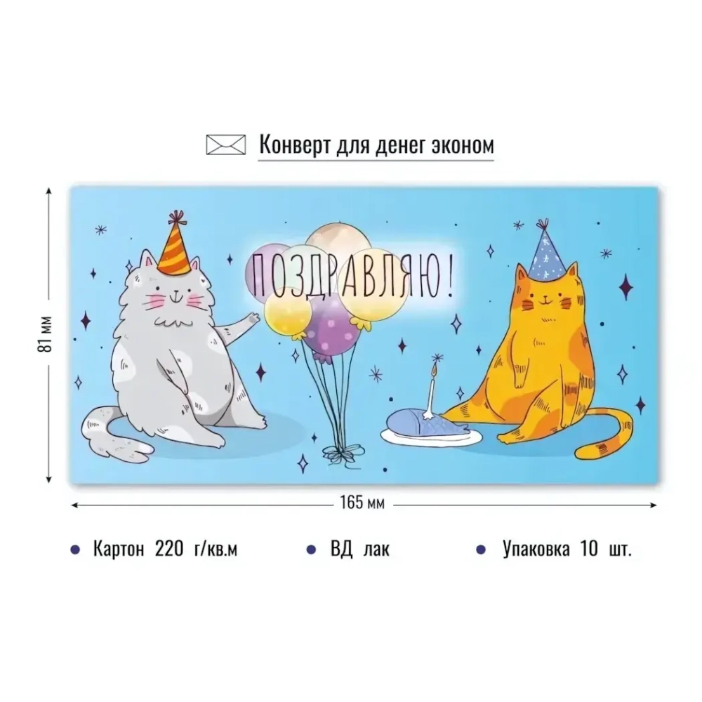 Конверт для денег эконом «Котики»