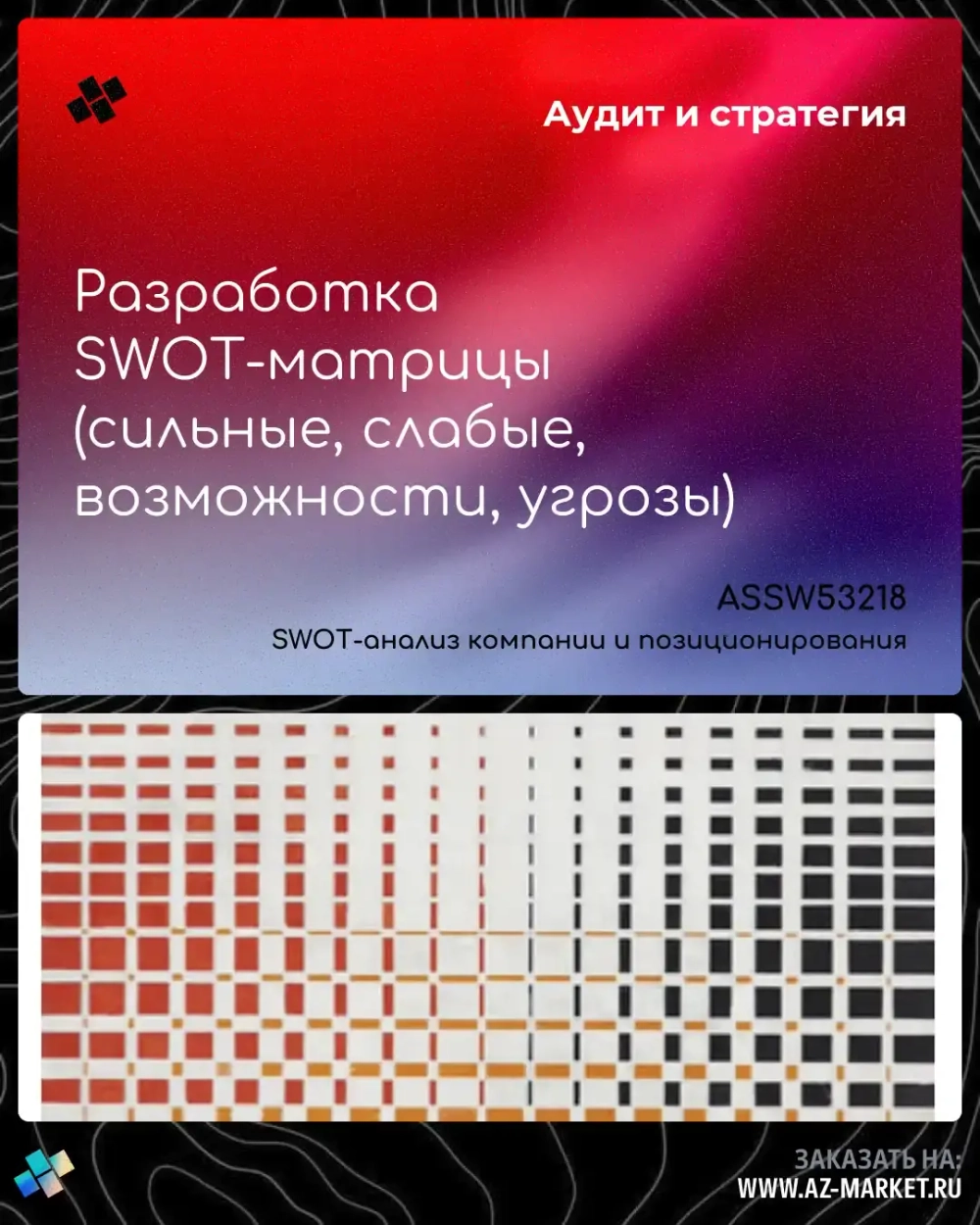 Разработка SWOT-матрицы (сильные, слабые, возможности, угрозы)