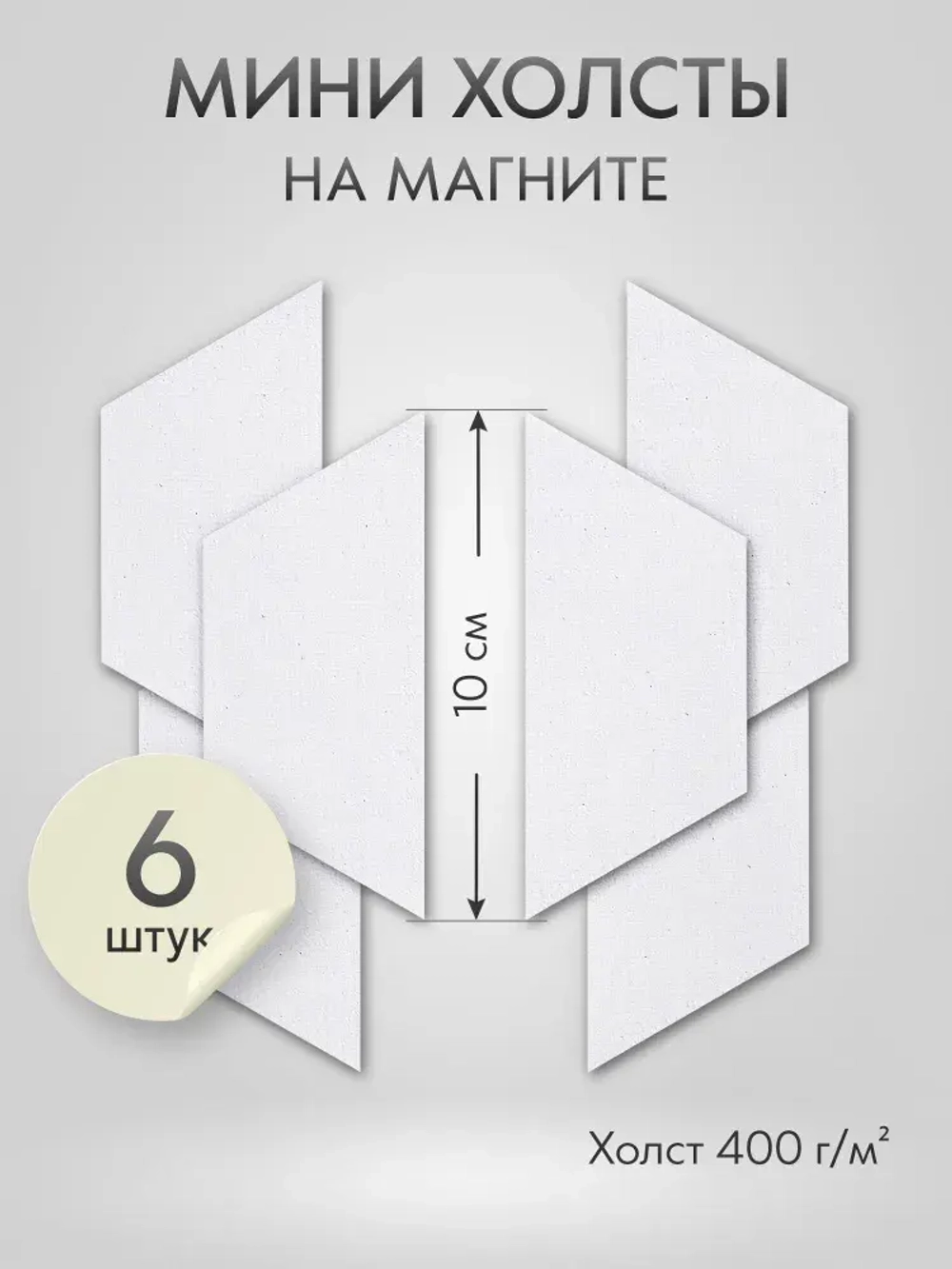 Холст на магните 10х4 см см., 6 шт., трапеция / Набор магнитных холстов для рисования