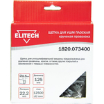 Щетка ELITECH плоская крученая для УШМ 125мм