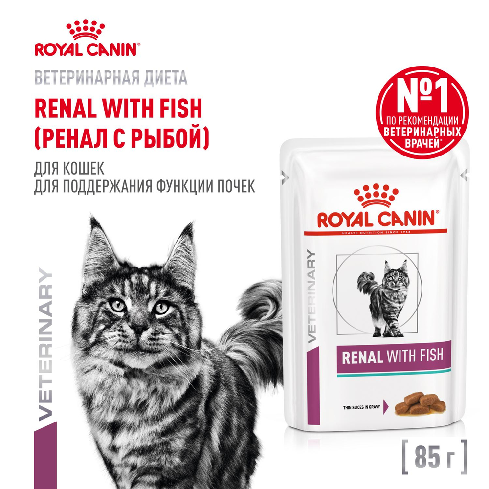 Royal Canin Renal with Fish Ренал с рыбой Корм влажный диета для кошек поддержание функции почек соус 85г