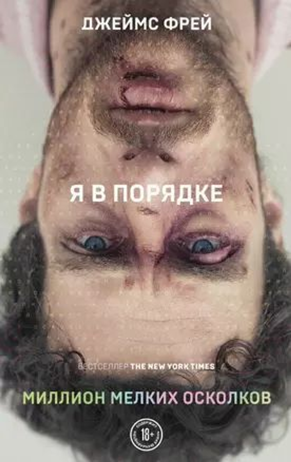 Миллион мелких осколков