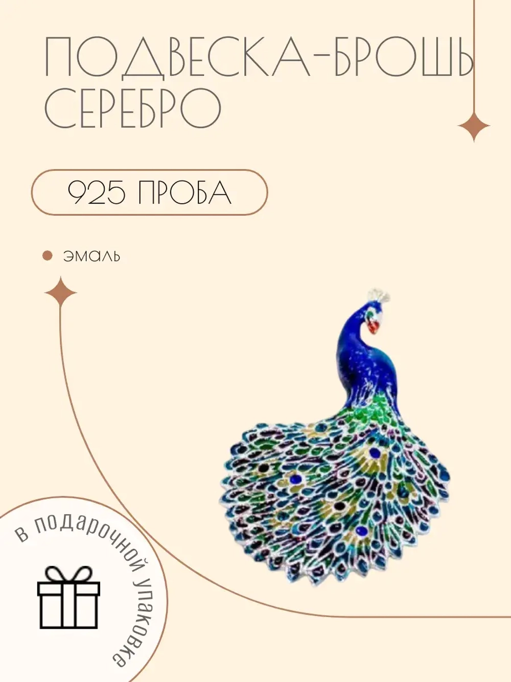 Ювелирная брошь-подеска эмаль, серебро 925 павлин