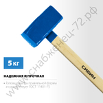 СИБИН 5 кг, Кувалда с удлинённой рукояткой (20133-5)